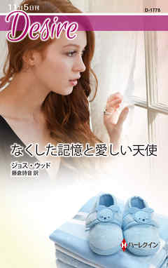 なくした記憶と愛しい天使