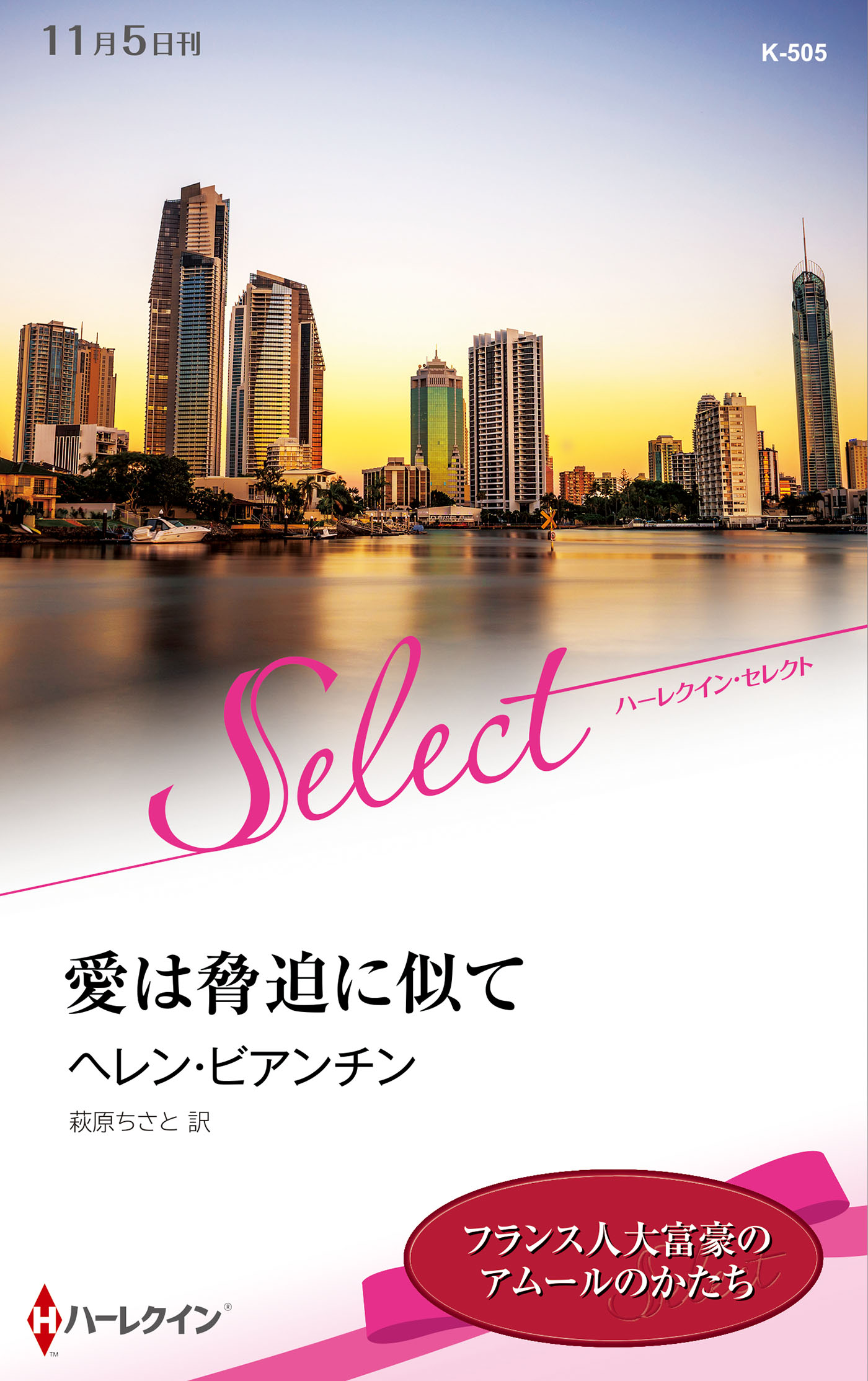買われた純潔 ハーレクイン文庫 萩原ちさと ミシェル リード 著者 訳者 憧れ ミシェル