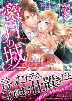 蜜月の城～悪魔な公爵の甘い欲望～