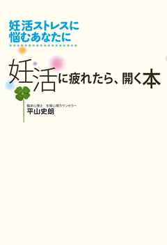 妊活に疲れたら、開く本