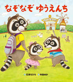 なぞなぞ ゆうえんち
