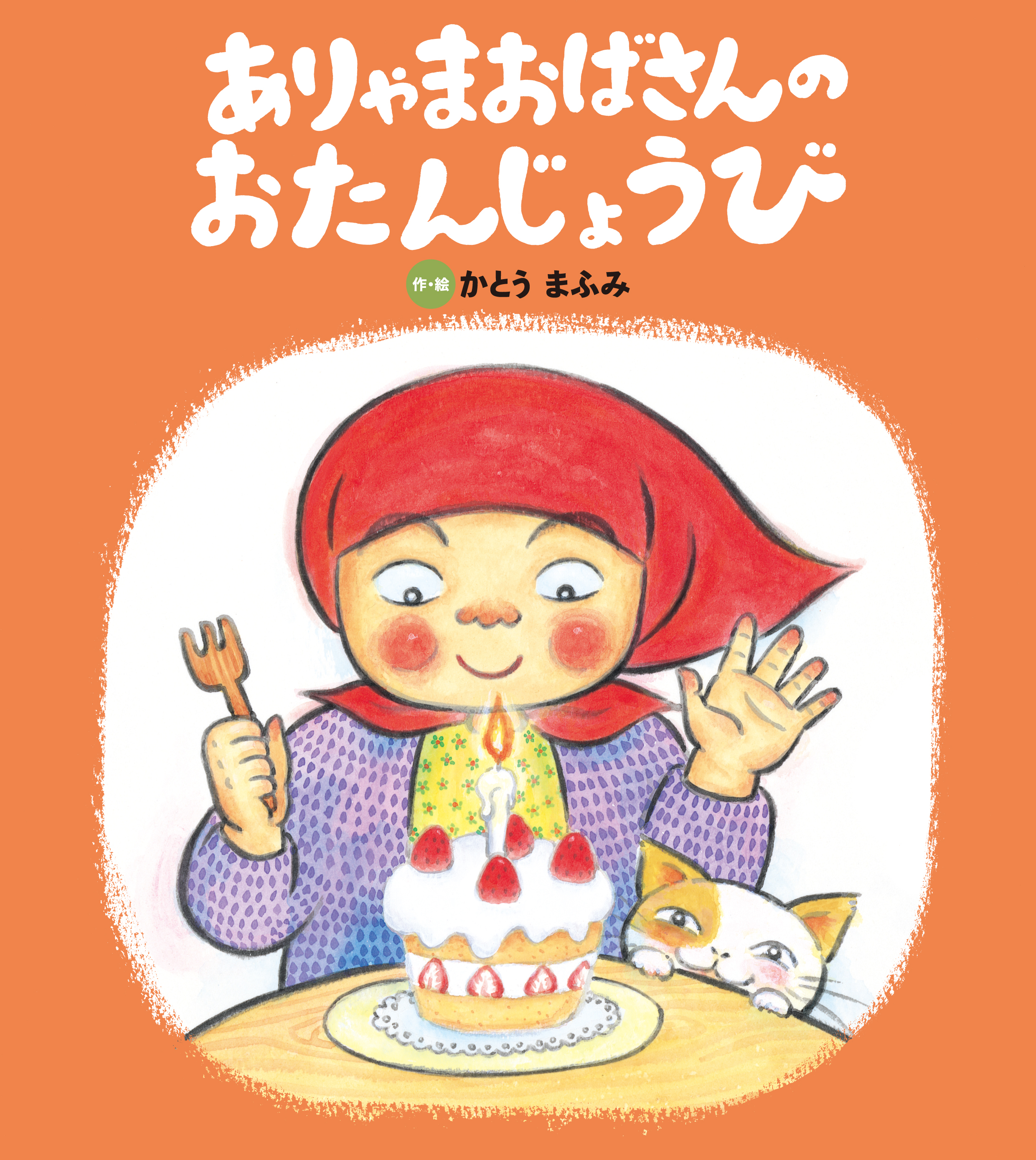 ありゃまおばさんの おたんじょうび - かとうまふみ - 漫画・ラノベ