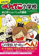 ようこそ！ へんてこ小学校　おにぎりVSパンの大勝負