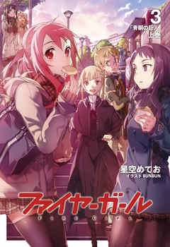 ファイヤーガール 3 「青銅の巨人」上巻