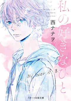 私の好きなひと