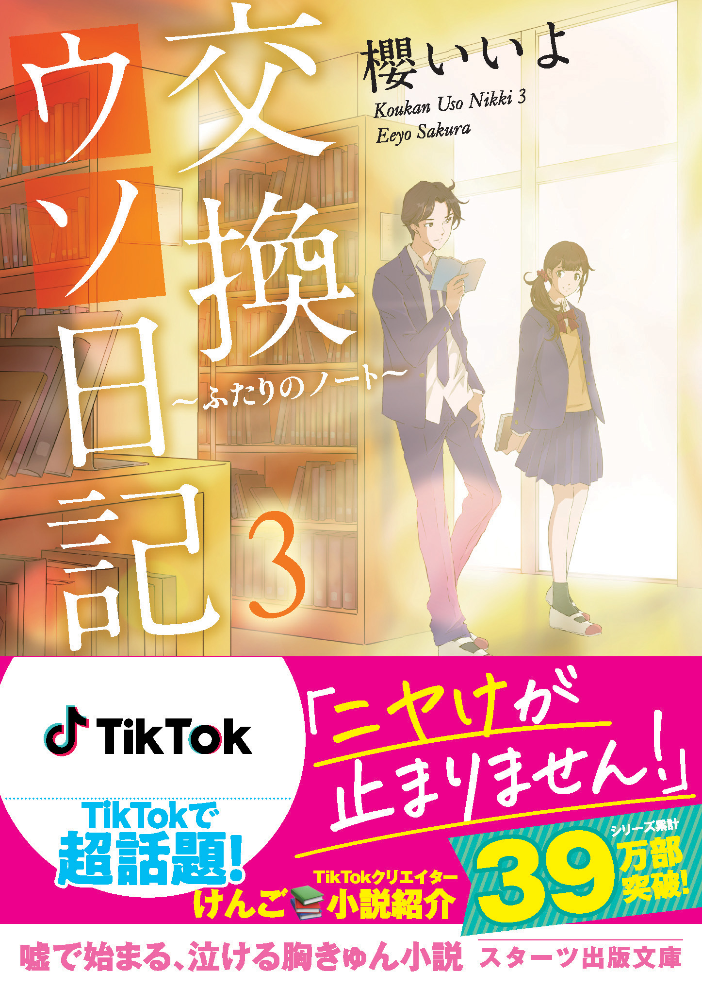 交換ウソ日記３ ～ふたりのノート～（最新刊） - 櫻いいよ/とろ