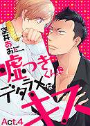 嘘つきくんにデタラメなキス　Act.4