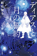 ディアスと月の誓約