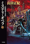 ミステリ・オペラ　宿命城殺人事件〔上〕