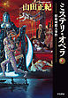 ミステリ・オペラ　宿命城殺人事件〔下〕