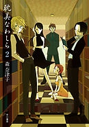 耽美なわしら２