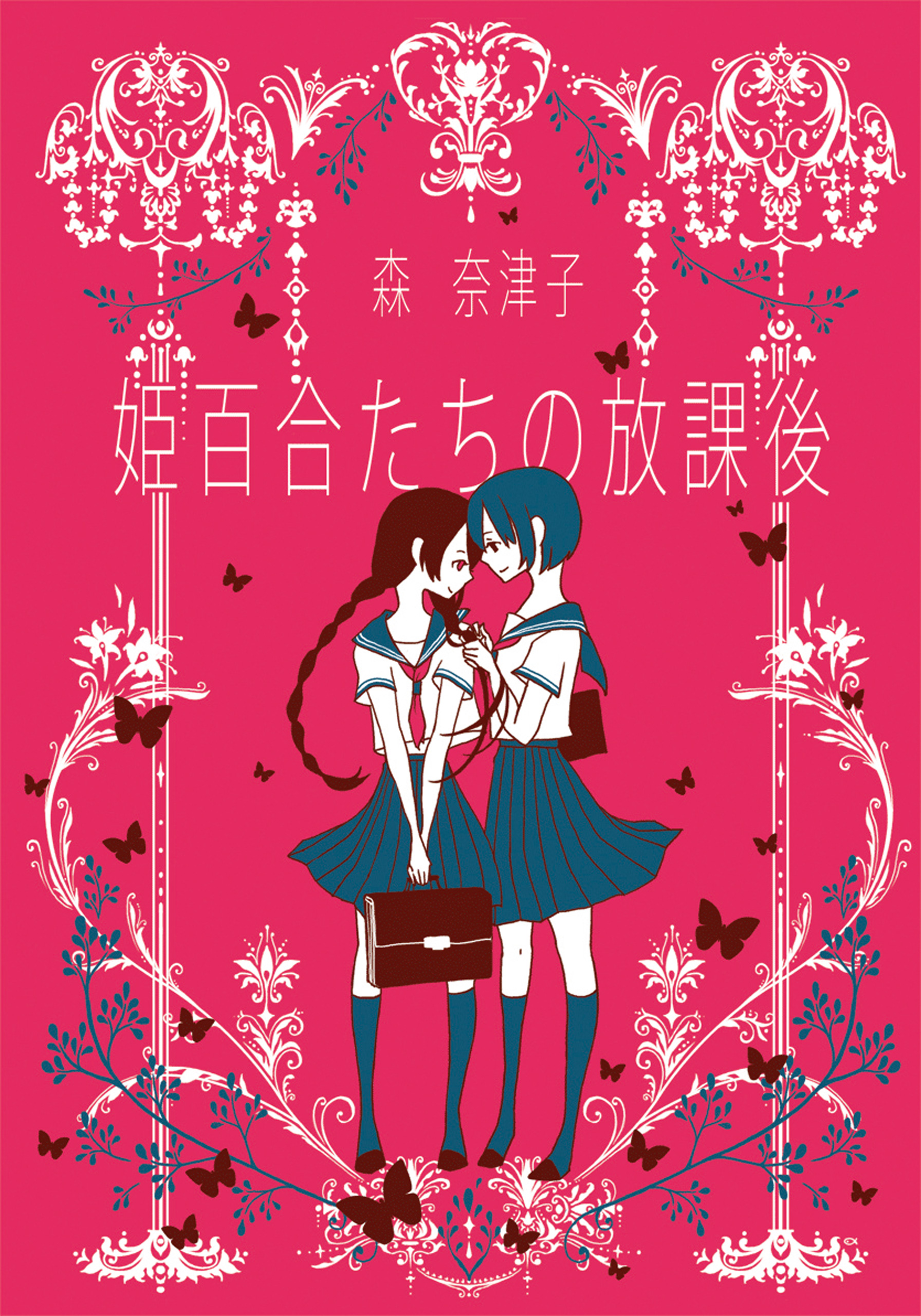 姫百合たちの放課後 森奈津子 漫画 無料試し読みなら 電子書籍ストア ブックライブ