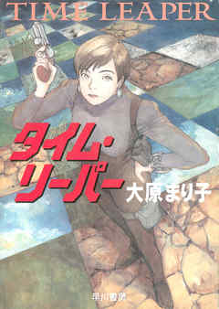 タイム・リーパー