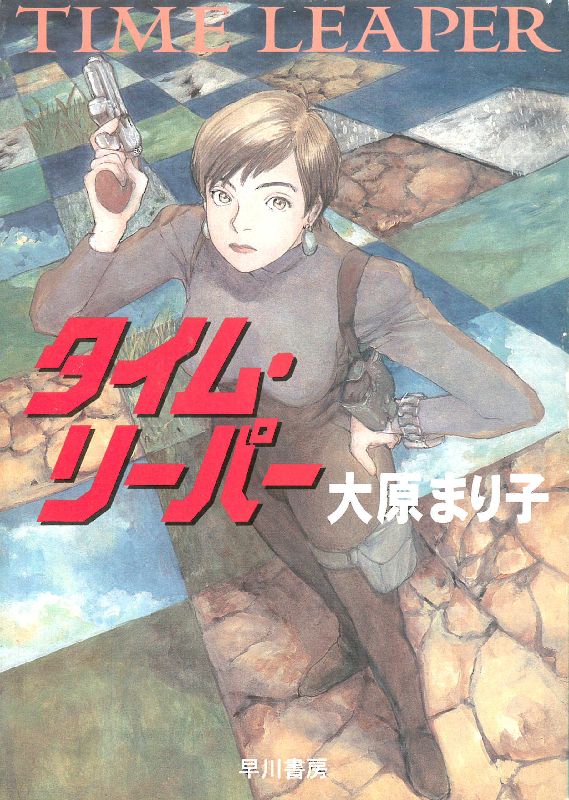 タイム・リーパー - 大原まり子 - 小説・無料試し読みなら、電子書籍 ...