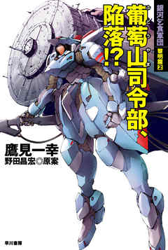 葡萄山司令部、陥落！？　銀河乞食軍団　黎明篇2