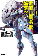 葡萄山司令部、陥落！？　銀河乞食軍団　黎明篇2