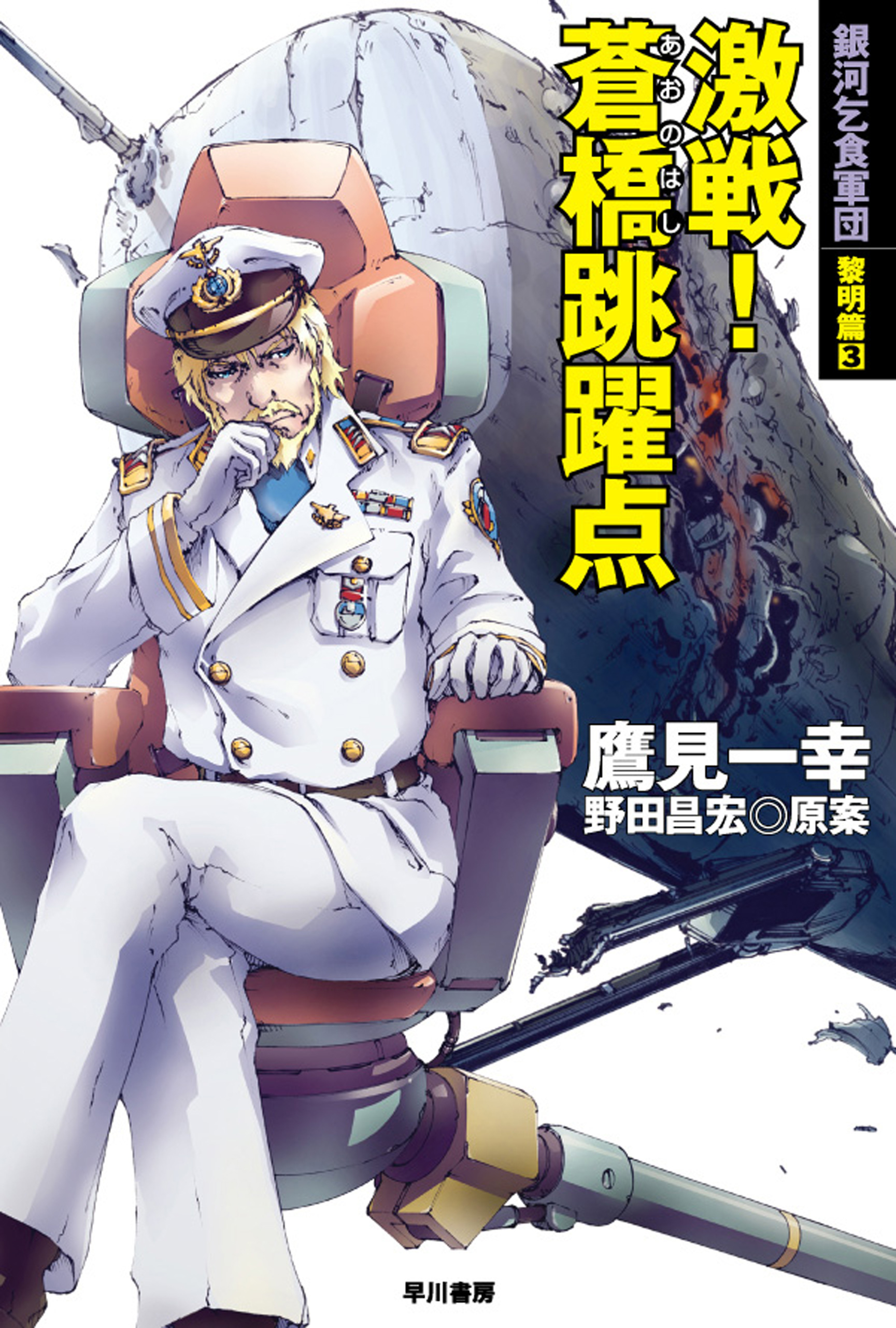 激戦！ 蒼橋跳躍点 銀河乞食軍団 黎明篇3 - 鷹見一幸 - 漫画・無料試し