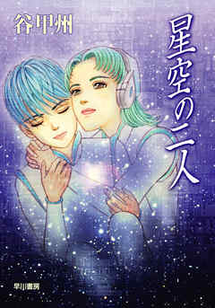 星空の二人