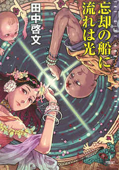 忘却の船に流れは光