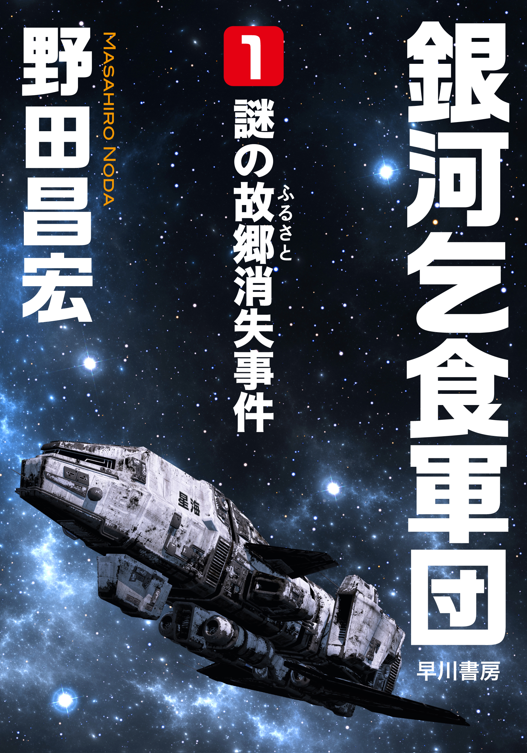 銀河乞食軍団 1 謎の故郷 ふるさと 消失事件 漫画 無料試し読みなら 電子書籍ストア ブックライブ