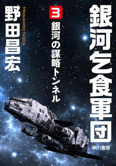 銀河乞食軍団［3］―銀河の謀略トンネル―