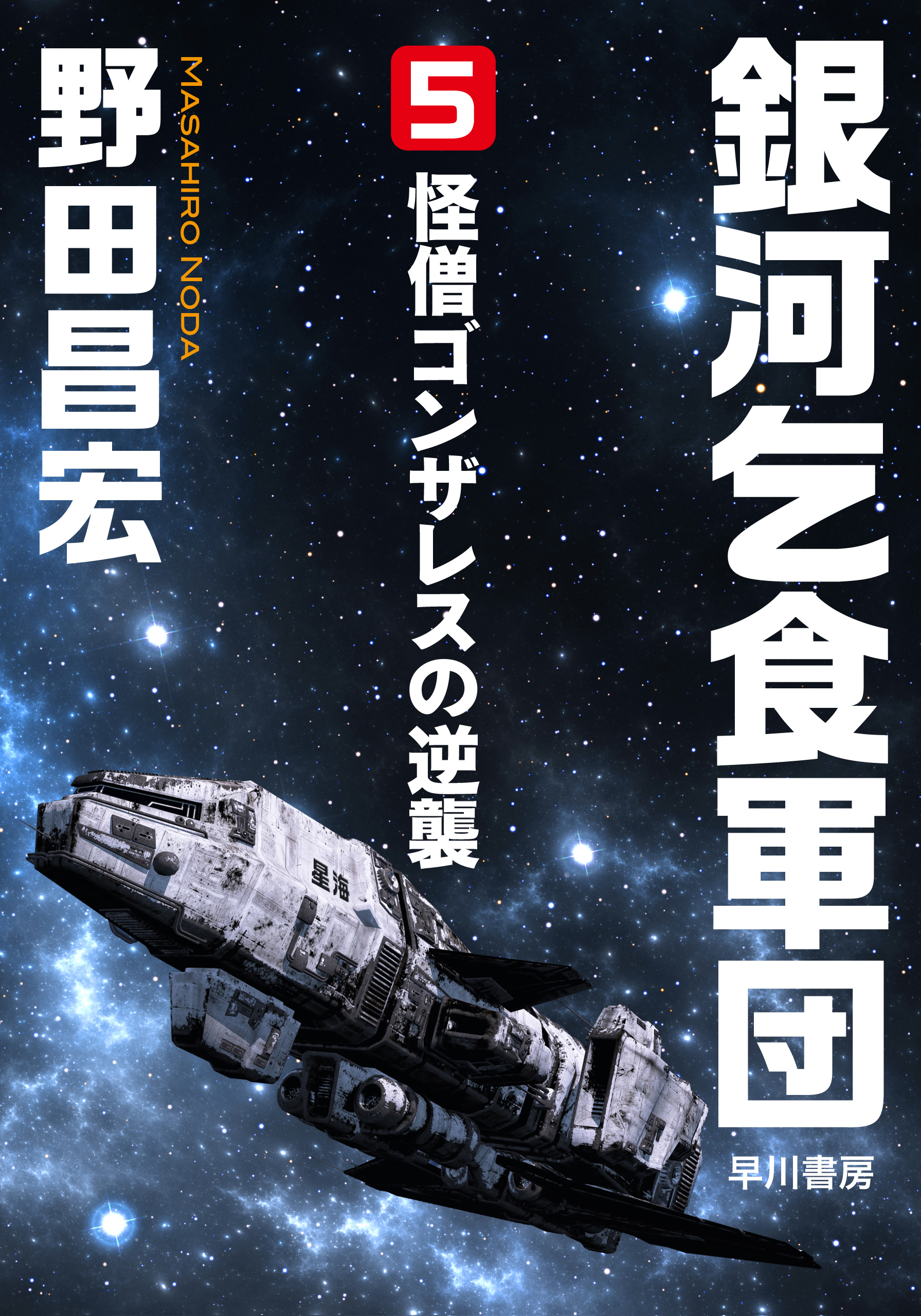 銀河乞食軍団［5］―怪僧ゴンザレスの逆襲― - 野田昌宏 - 小説・無料試し読みなら、電子書籍・コミックストア ブックライブ