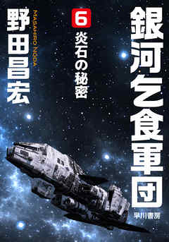 銀河乞食軍団［6］―炎石の秘密―