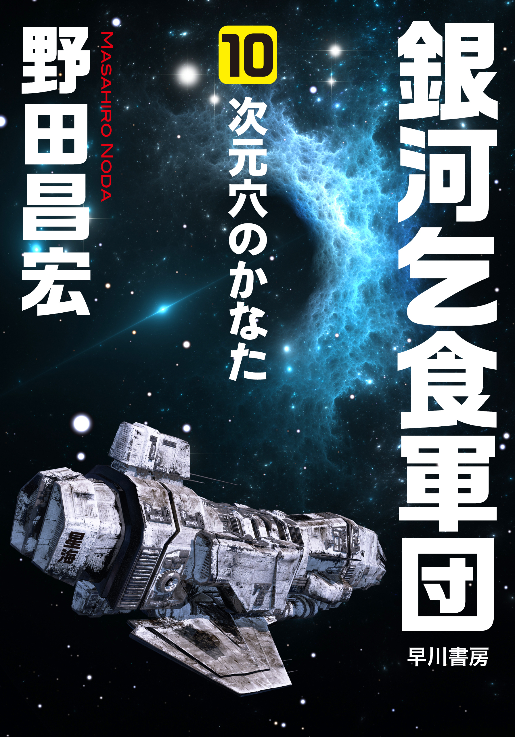 銀河乞食軍団［10］―次元穴のかなた― - 野田昌宏 - 漫画・無料試し読み