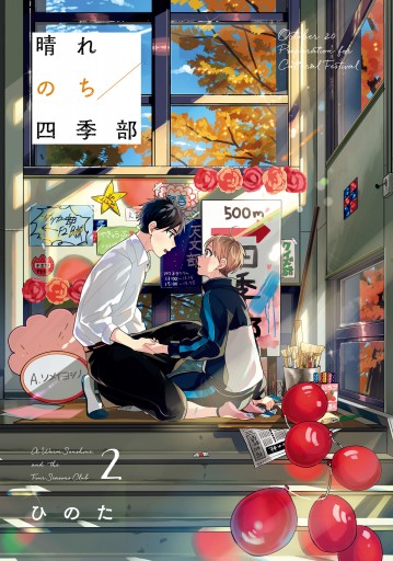 特典6付 晴れのち四季部 ひのた 1巻 2巻 3巻 3冊セット 晴れのち四季部 コミック 1-3巻セット | ひのた |本 | 通販 | Amazon