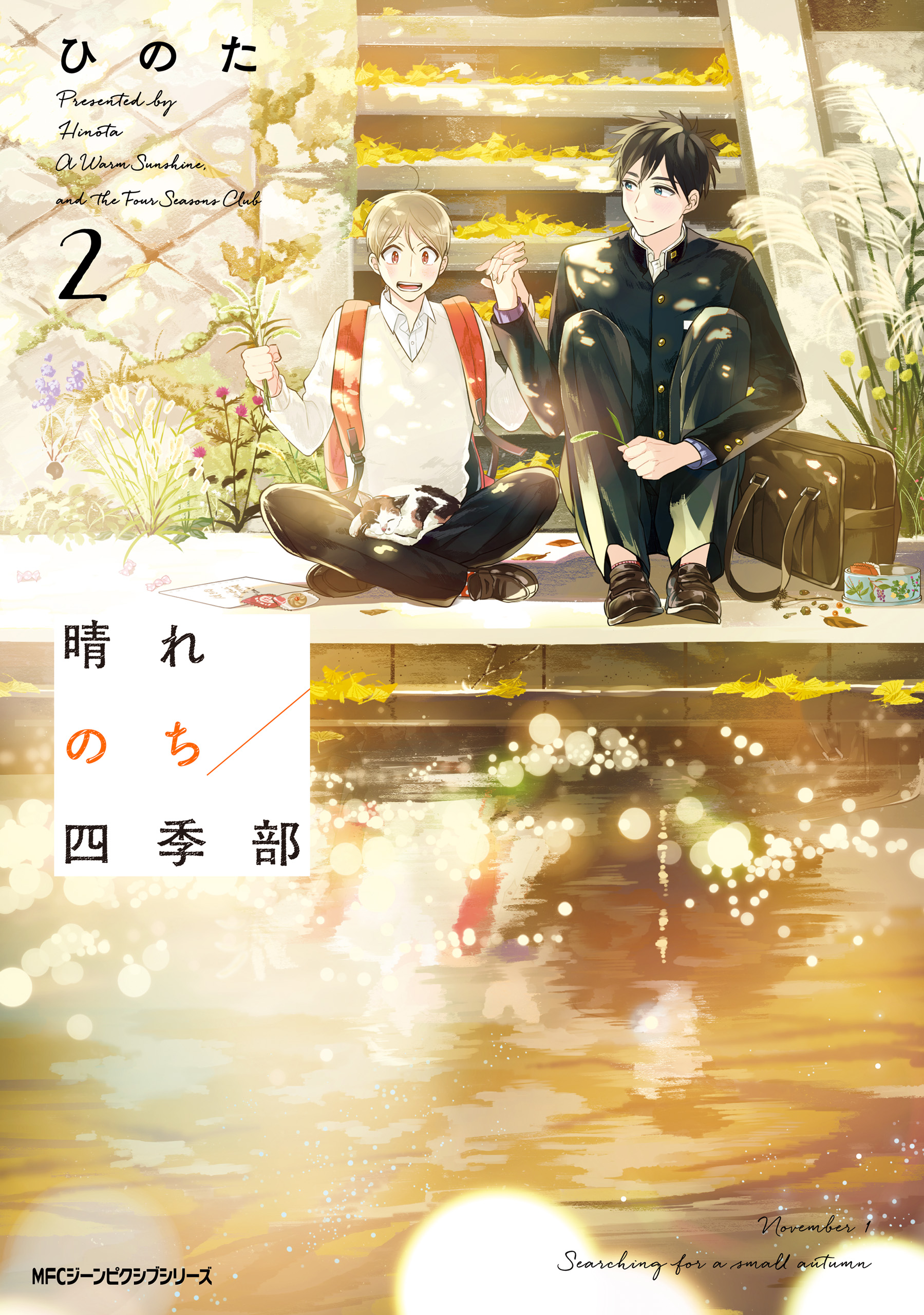 特典6付 晴れのち四季部 ひのた 1巻 2巻 3巻 3冊セット ひのた@連載 (@hino327) / X