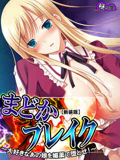 【新装版】まどかブレイク ～大好きなあの娘を媚薬で堕とせ！～　第１話