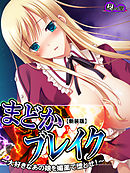 【新装版】まどかブレイク ～大好きなあの娘を媚薬で堕とせ！～　第１話