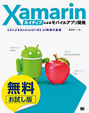 【無料お試し版】Xamarinネイティブによるモバイルアプリ開発 C#によるAndroid/iOS UI制御の基礎