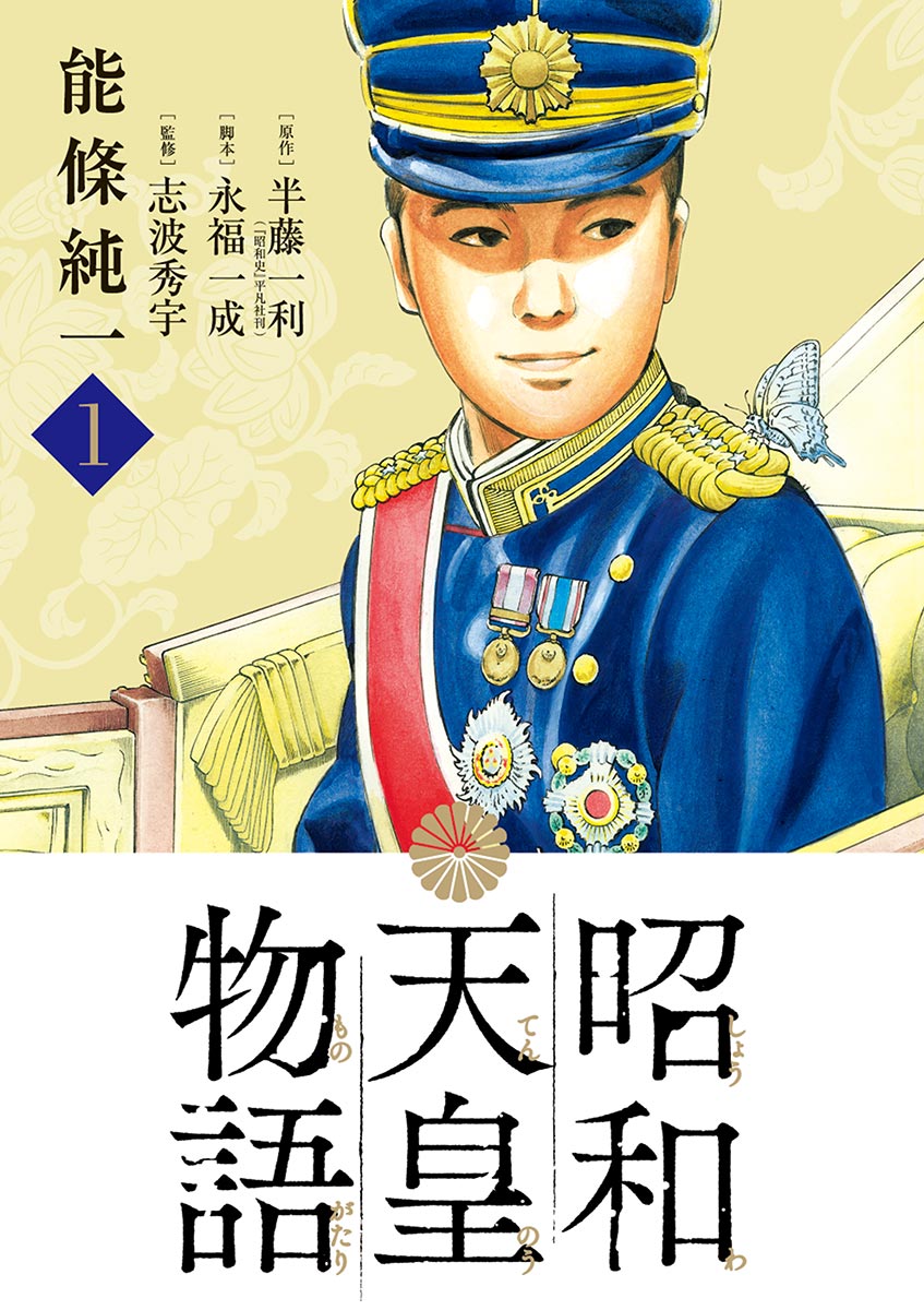 昭和天皇物語 1 - 能條純一/半藤一利 - 漫画・ラノベ（小説