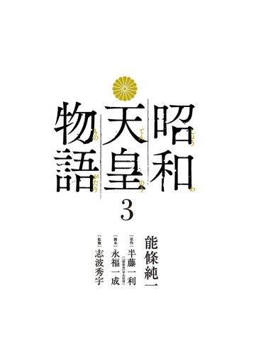 昭和天皇物語 3 漫画 無料試し読みなら 電子書籍ストア ブックライブ