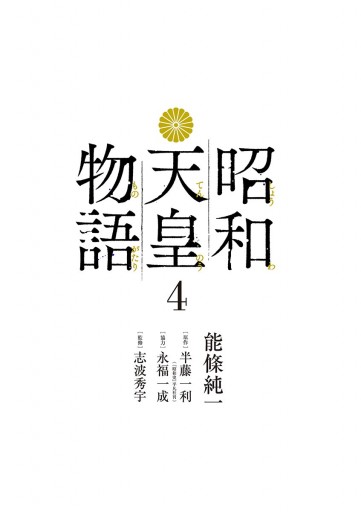 昭和天皇物語 4 能條純一 半藤一利 漫画 無料試し読みなら 電子書籍ストア ブックライブ