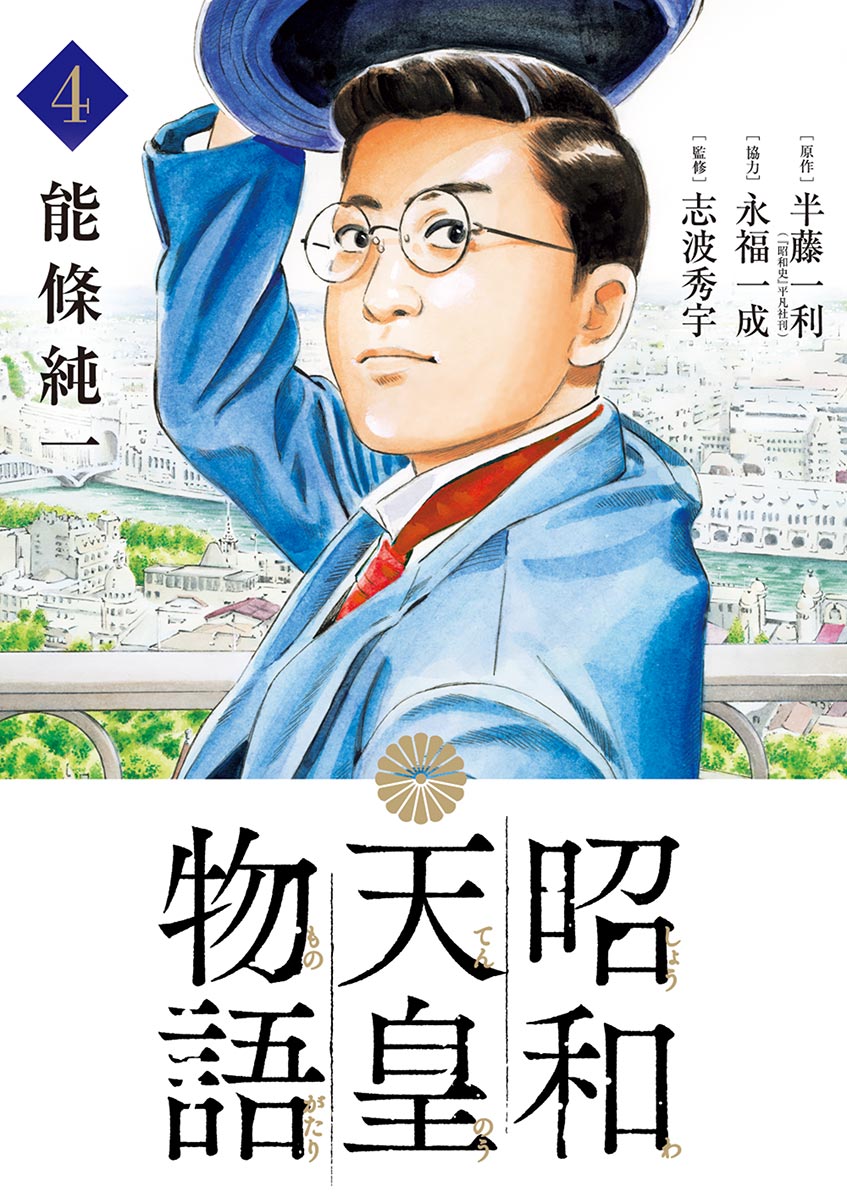 昭和天皇物語 4 - 能條純一/半藤一利 - 青年マンガ・無料試し読みなら、電子書籍・コミックストア ブックライブ