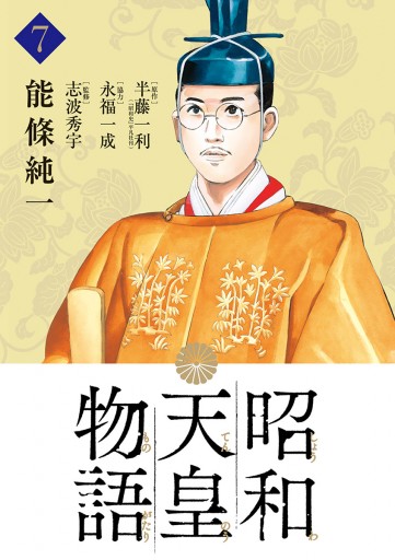 昭和天皇物語 7 漫画 無料試し読みなら 電子書籍ストア ブックライブ 昭和天皇物語 7 漫画 無料試し読みなら 電子書籍ストア ブックライブ