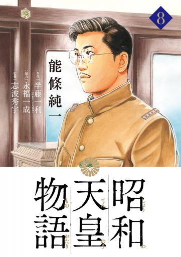 昭和天皇物語 8 最新刊 漫画 無料試し読みなら 電子書籍ストア ブックライブ 昭和天皇物語 8 最新刊 漫画 無料試し読みなら 電子書籍ストア ブックライブ