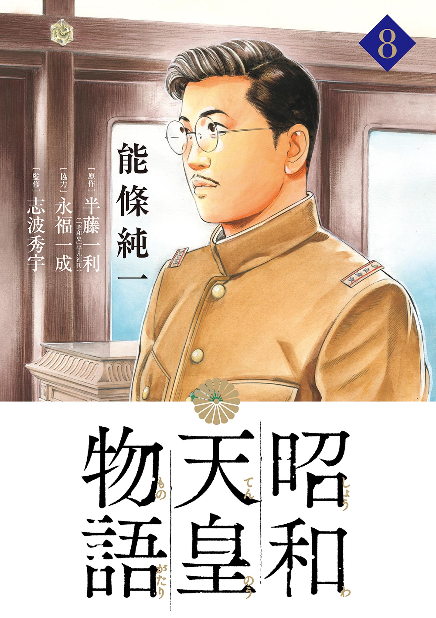 昭和天皇物語 8 最新刊 能條純一 半藤一利 漫画 無料試し読みなら 電子書籍ストア ブックライブ