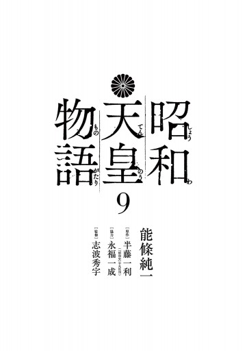 昭和天皇物語 9 最新刊 能條純一 半藤一利 漫画 無料試し読みなら 電子書籍ストア ブックライブ