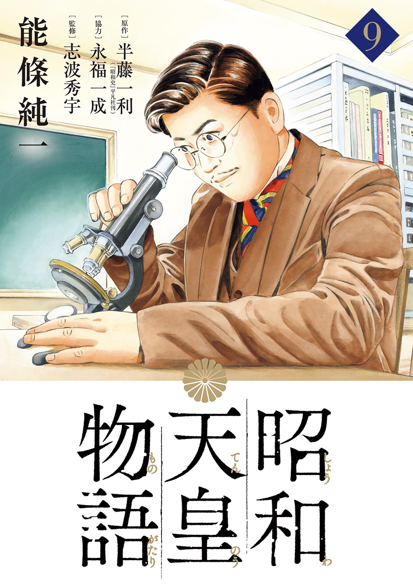 昭和天皇物語（1-9巻セット）+明仁天皇物語 - 青年漫画