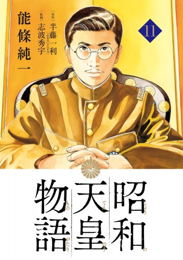 昭和天皇物語 11 - 能條純一/半藤一利 - 漫画・無料試し読みなら