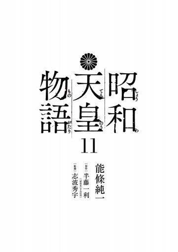 昭和天皇物語 11 - 能條純一/半藤一利 - 漫画・ラノベ（小説）・無料