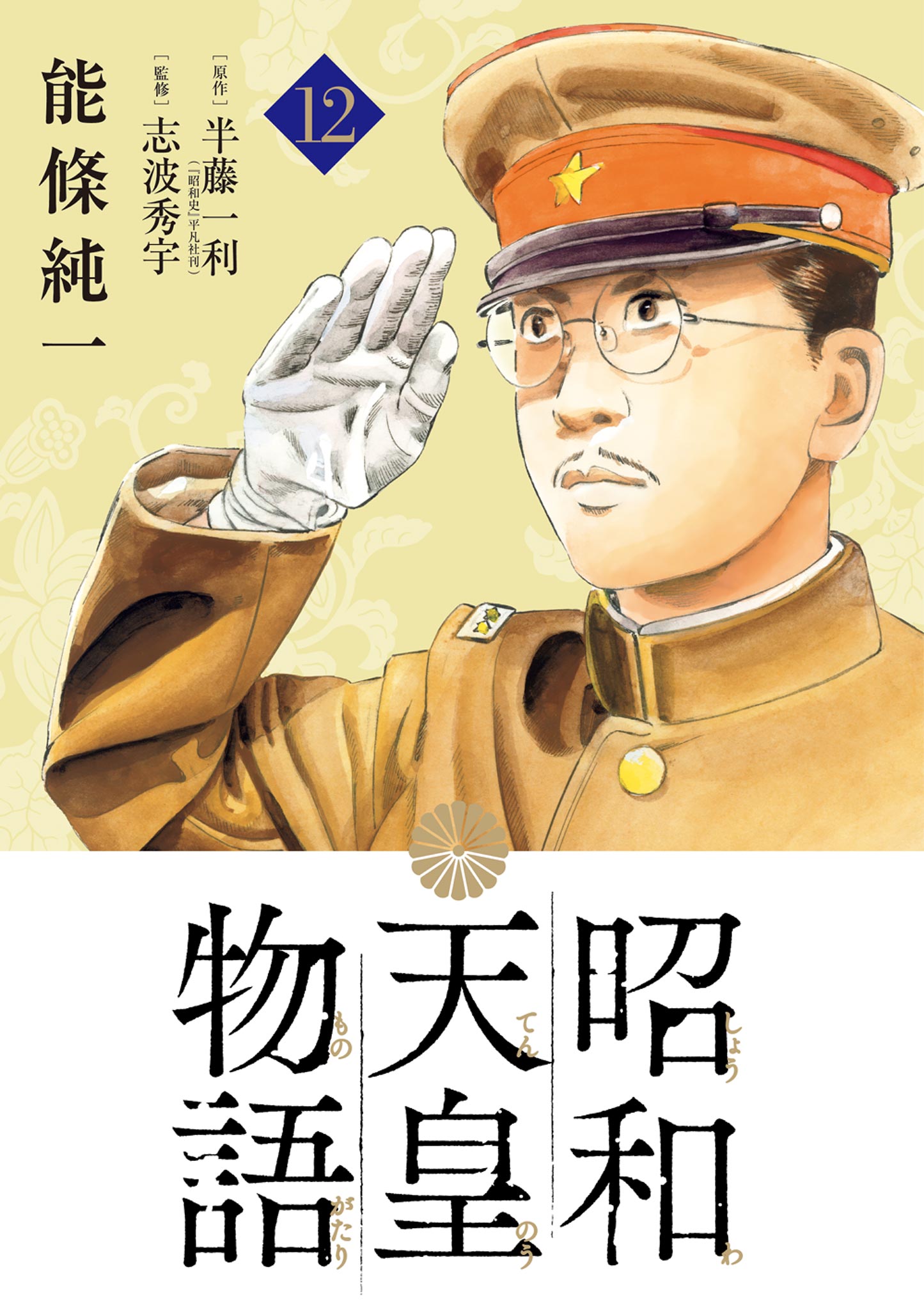 昭和天皇物語 12 - 能條純一/半藤一利 - 青年マンガ・無料試し読みなら 