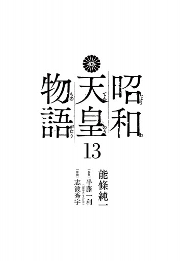 昭和天皇物語 13 - 能條純一/半藤一利 - 青年マンガ・無料試し読みなら 