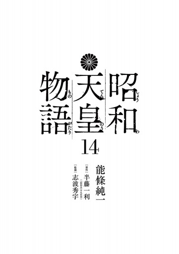 昭和天皇物語 14（最新刊） - 能條純一/半藤一利 - 漫画・ラノベ（小説