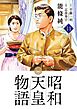 昭和天皇物語 14