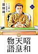 昭和天皇物語 16