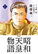 昭和天皇物語 17